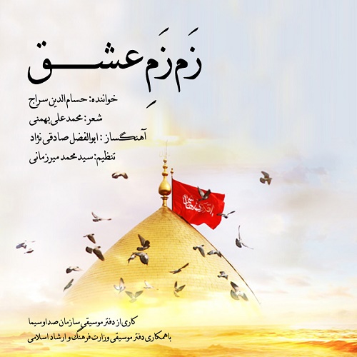 آهنگ حسام الدین سراج دوباره